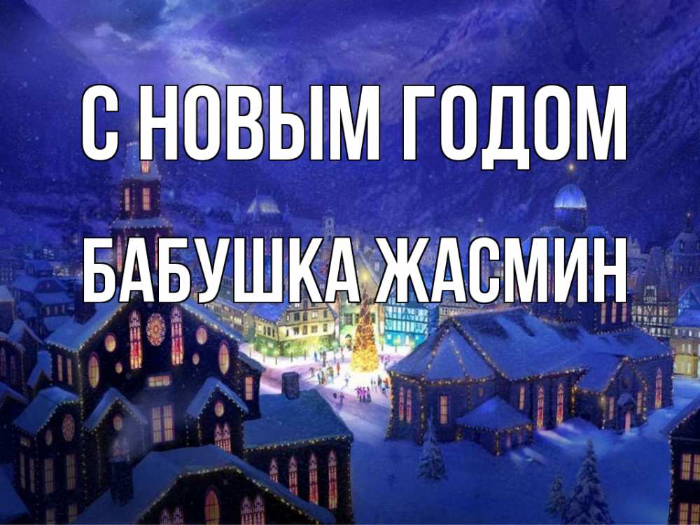 Открытка на каждый день с именем, Бабушка-Жасмин С новым годом новый год Прикольная открытка с пожеланием онлайн скачать бесплатно 