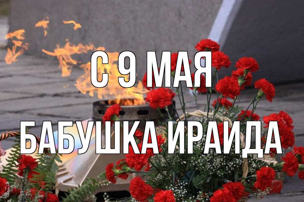 Открытка на каждый день с именем, Бабушка-Ираида С 9 мая 9 мая Прикольная открытка с пожеланием онлайн скачать бесплатно 