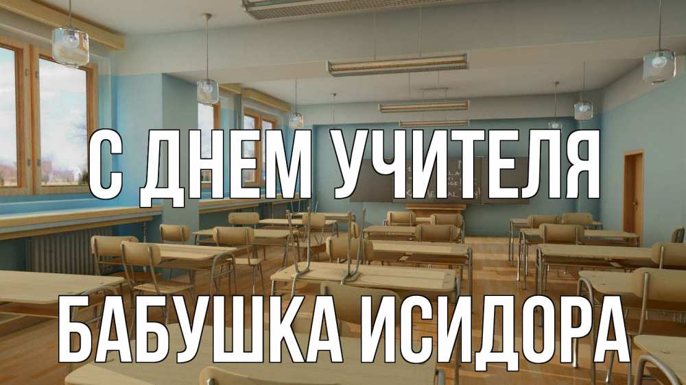 Открытка на каждый день с именем, Бабушка-Исидора С днем учителя с днем учителя Прикольная открытка с пожеланием онлайн скачать бесплатно 