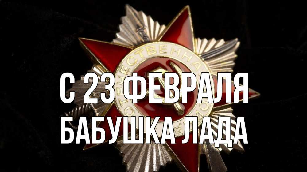 Открытка на каждый день с именем, Бабушка-Лада С 23 февраля 23 февраля Прикольная открытка с пожеланием онлайн скачать бесплатно 