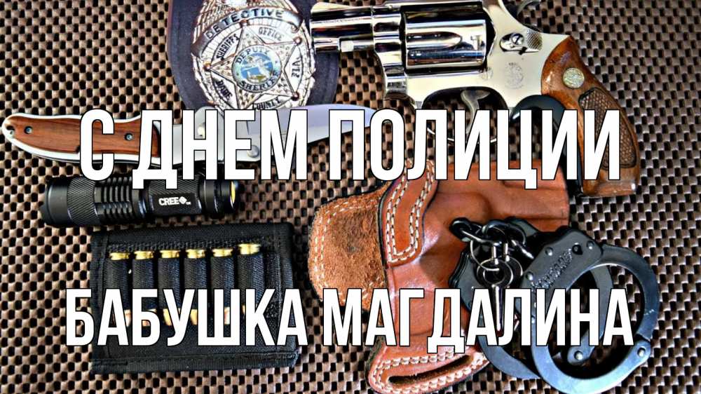 Открытка на каждый день с именем, Бабушка-Магдалина С днем полиции оружие Прикольная открытка с пожеланием онлайн скачать бесплатно 