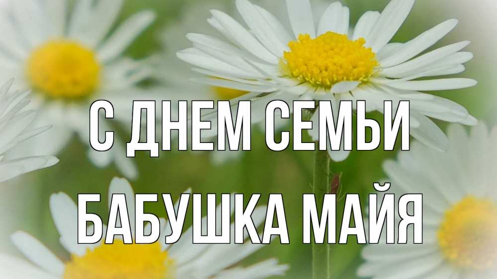 Открытка на каждый день с именем, Бабушка-Майя С днем семьи с днем семьи  1 Прикольная открытка с пожеланием онлайн скачать бесплатно 