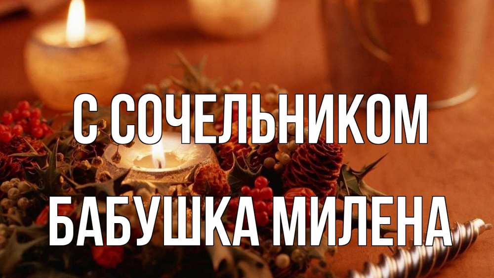Открытка на каждый день с именем, Бабушка-Милена С сочельником сочельник Прикольная открытка с пожеланием онлайн скачать бесплатно 