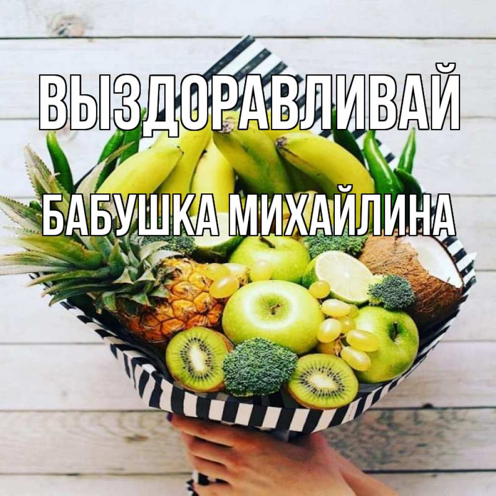 Открытка на каждый день с именем, Бабушка-Михайлина Выздоравливай киви ананас кокос и бананы Прикольная открытка с пожеланием онлайн скачать бесплатно 