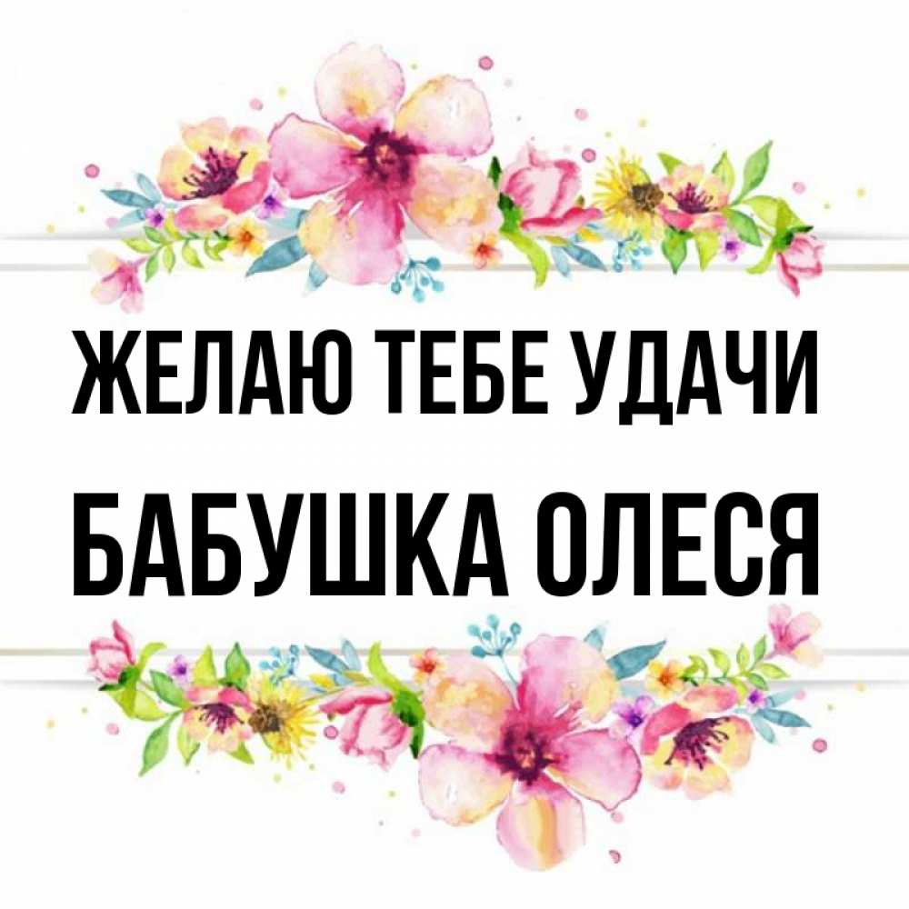 Открытка на каждый день с именем, Бабушка-Олеся Желаю тебе удачи пусть повезет 1 Прикольная открытка с пожеланием онлайн скачать бесплатно 