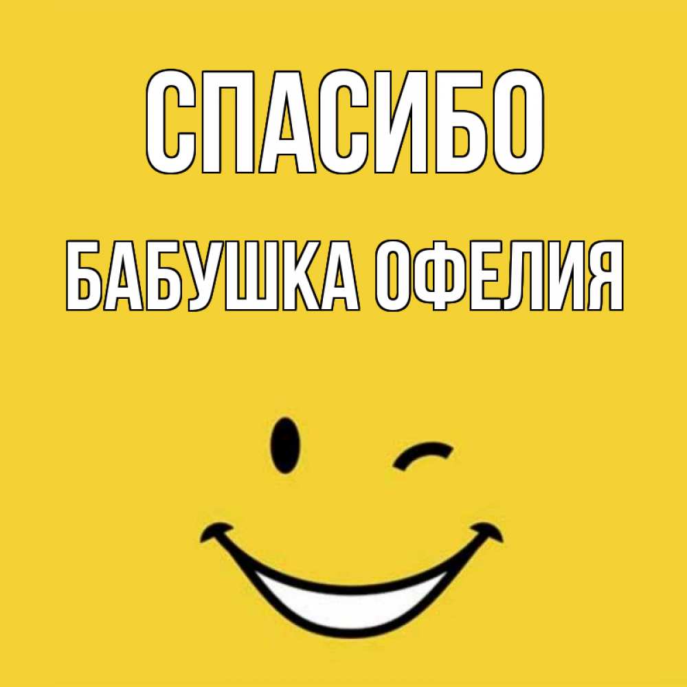 Открытка на каждый день с именем, Бабушка-Офелия Спасибо благодарю и улыбаюсь Прикольная открытка с пожеланием онлайн скачать бесплатно 