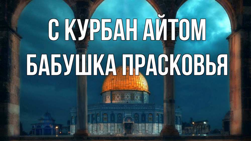 Открытка на каждый день с именем, Бабушка-Прасковья С курбан айтом Мечеть Прикольная открытка с пожеланием онлайн скачать бесплатно 