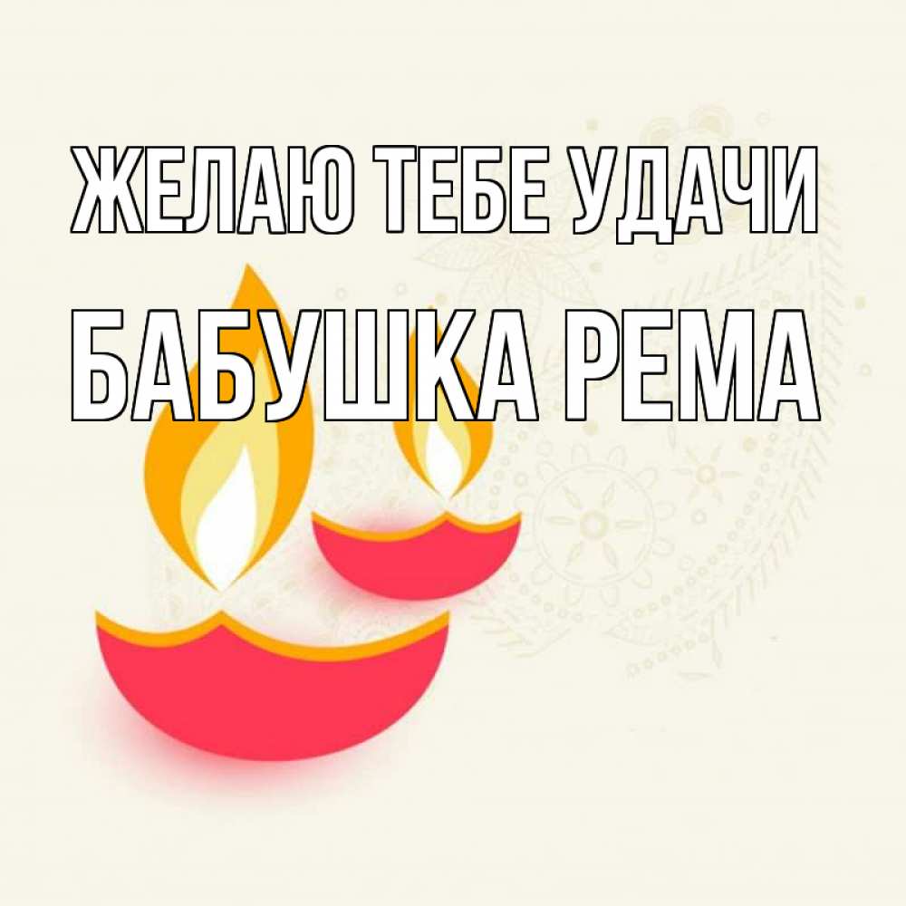 Открытка на каждый день с именем, Бабушка-Рема Желаю тебе удачи расслабон Прикольная открытка с пожеланием онлайн скачать бесплатно 