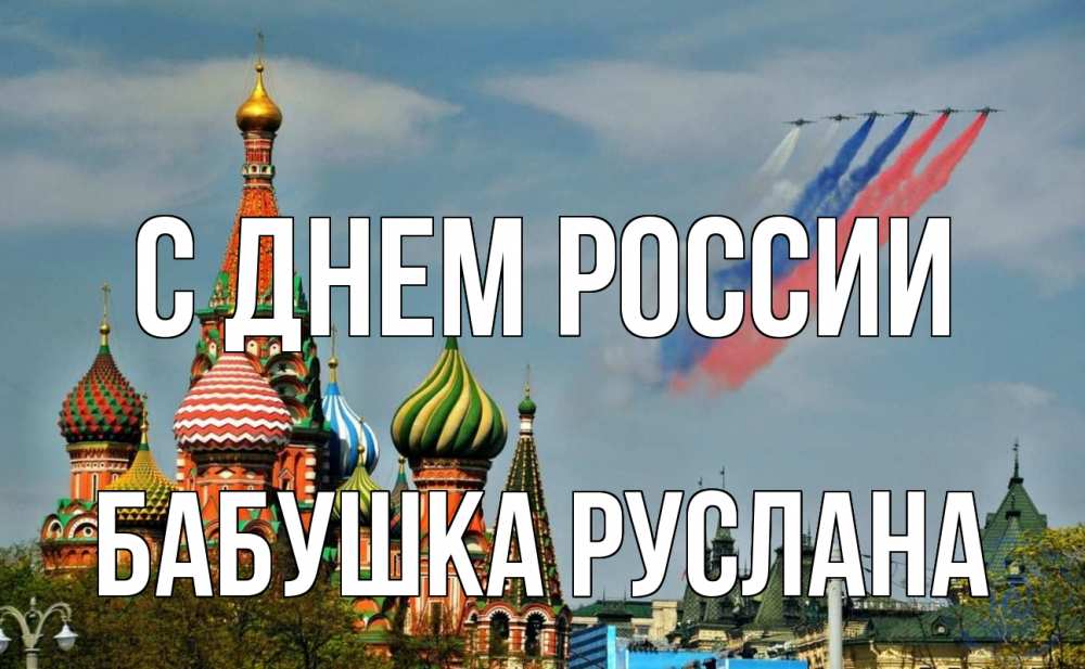 Открытка на каждый день с именем, Бабушка-Руслана С днем россии С днем России Прикольная открытка с пожеланием онлайн скачать бесплатно 
