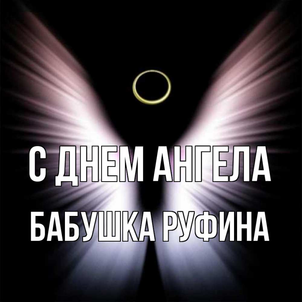 Открытка на каждый день с именем, Бабушка-Руфина С днем ангела ангел из света Прикольная открытка с пожеланием онлайн скачать бесплатно 
