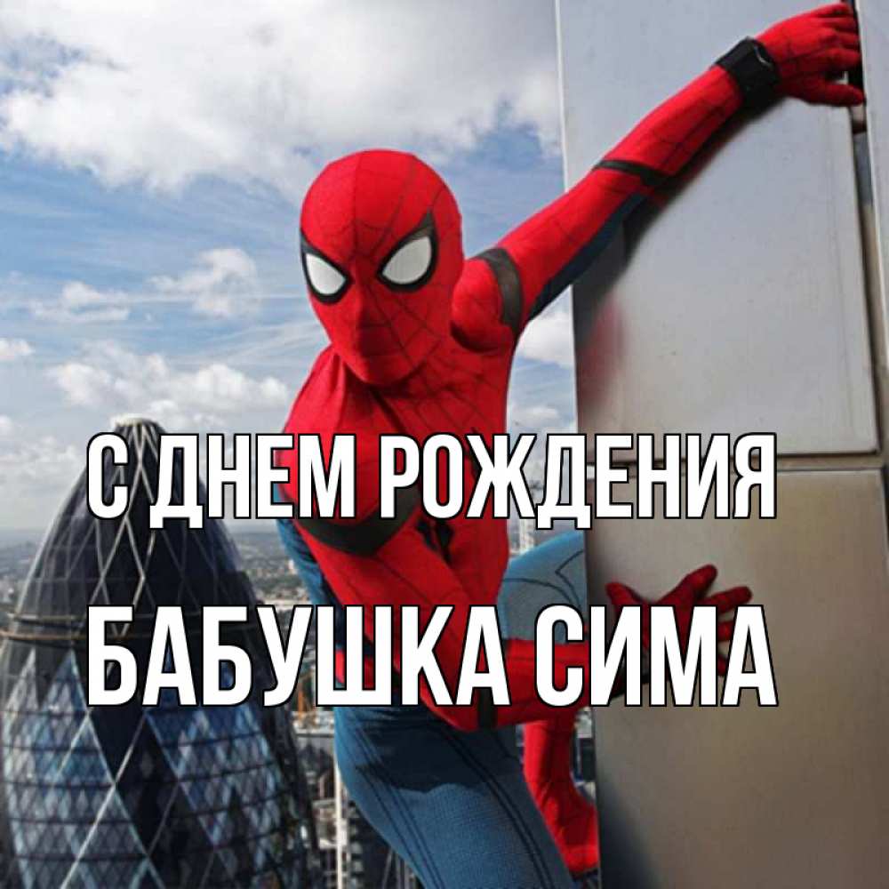 Открытка на каждый день с именем, Бабушка-Сима С днем рождения Марвел Прикольная открытка с пожеланием онлайн скачать бесплатно 