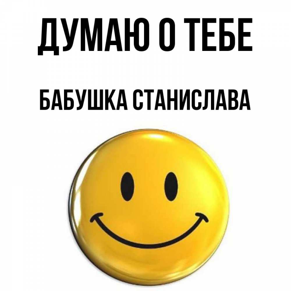 Открытка на каждый день с именем, Бабушка-Станислава Думаю о тебе создать открытку с подписью своими руками Прикольная открытка с пожеланием онлайн скачать бесплатно 