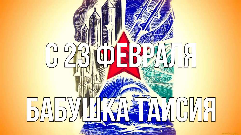 Открытка на каждый день с именем, Бабушка-Таисия С 23 февраля 23 февраля Прикольная открытка с пожеланием онлайн скачать бесплатно 