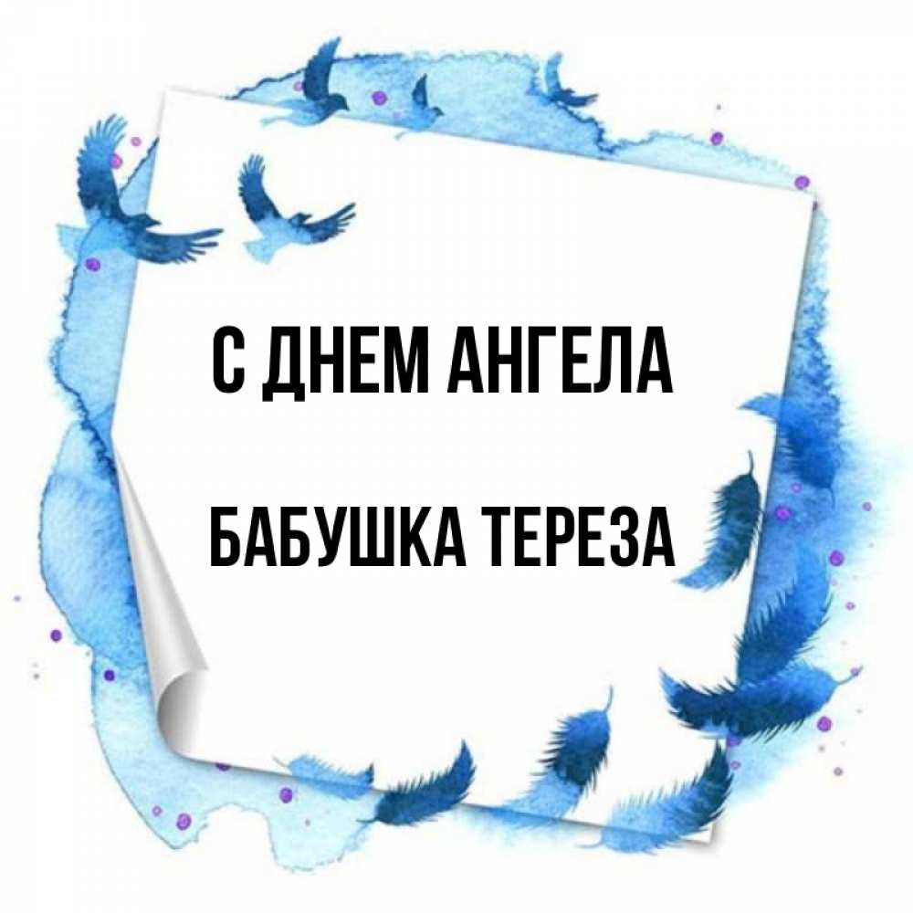 Открытка на каждый день с именем, Бабушка-Тереза С днем ангела красивые птицы летят Прикольная открытка с пожеланием онлайн скачать бесплатно 