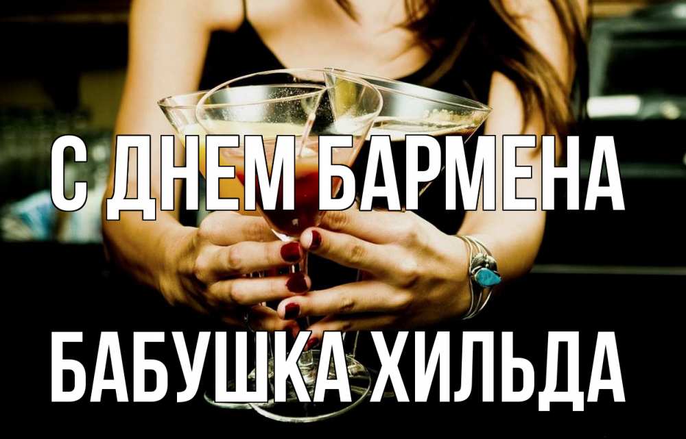 Открытка на каждый день с именем, Бабушка-Хильда С днем бармена с днем бармена Прикольная открытка с пожеланием онлайн скачать бесплатно 