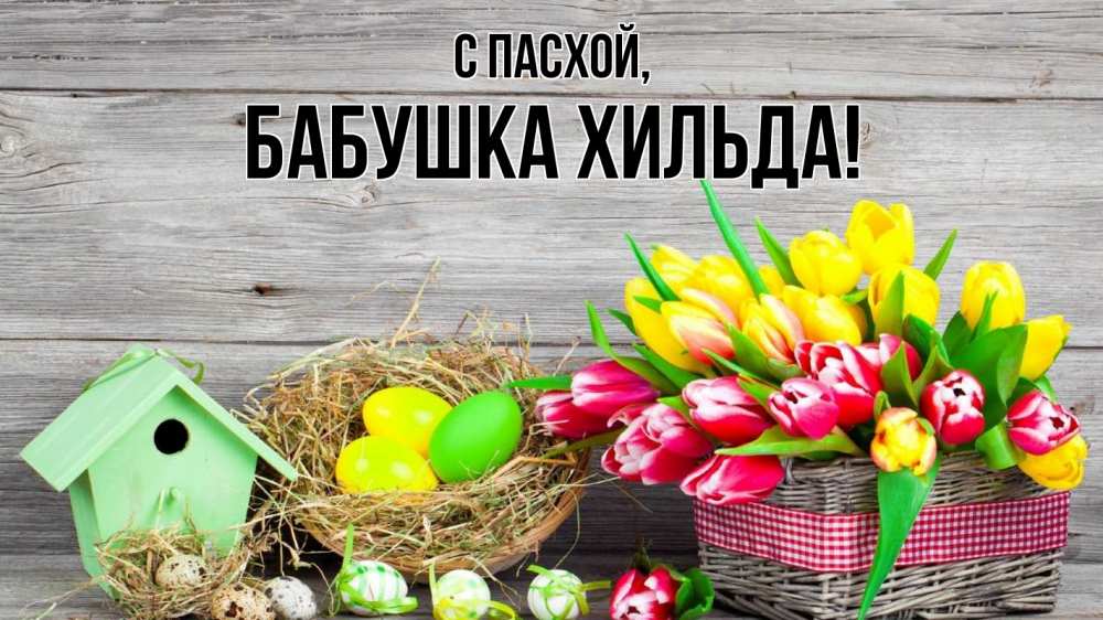 Открытка на каждый день с именем, Бабушка-Хильда С пасхой пасха Прикольная открытка с пожеланием онлайн скачать бесплатно 