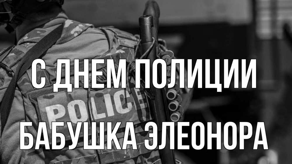 Открытка на каждый день с именем, Бабушка-Элеонора С днем полиции полиция Прикольная открытка с пожеланием онлайн скачать бесплатно 
