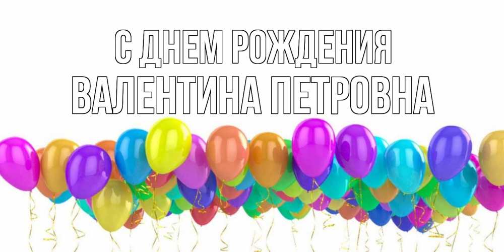 Открытка на каждый день с именем, Валентина-Петровна С днем рождения шары на день рождения всех цветов радуги Прикольная открытка с пожеланием онлайн скачать бесплатно 