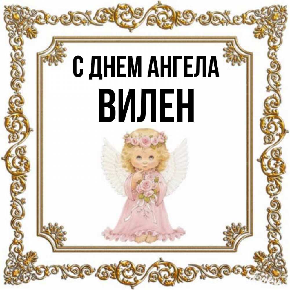 Открытка на каждый день с именем, Вилен С днем ангела девочка ангел с крыльями и цветами в розовом платье Прикольная открытка с пожеланием онлайн скачать бесплатно 