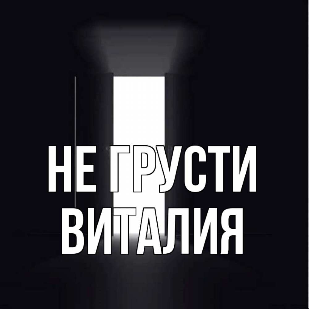 Открытка на каждый день с именем, Виталия Не грусти открытая дверь Прикольная открытка с пожеланием онлайн скачать бесплатно 