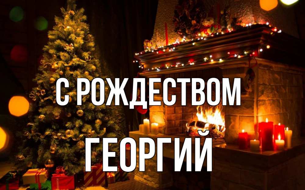 Открытка на каждый день с именем, Георгий С рождеством новый год Прикольная открытка с пожеланием онлайн скачать бесплатно 