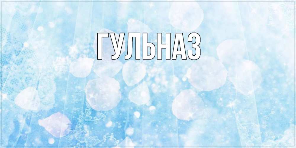Открытка на каждый день с именем, Гульназ Главная зимняя тема Прикольная открытка с пожеланием онлайн скачать бесплатно 