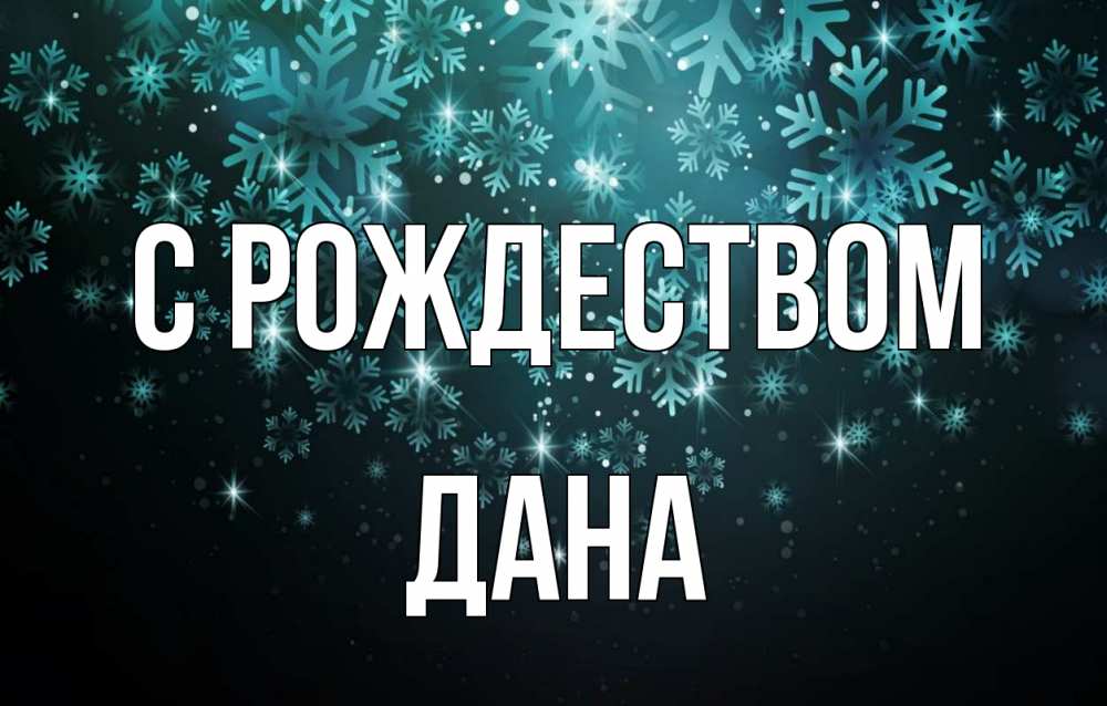 Открытка на каждый день с именем, Дана С рождеством Снежинки Прикольная открытка с пожеланием онлайн скачать бесплатно 