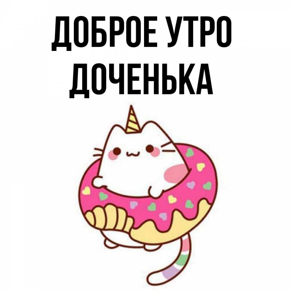 Открытка на каждый день с именем, Доченька Доброе утро кот в бублике Прикольная открытка с пожеланием онлайн скачать бесплатно 