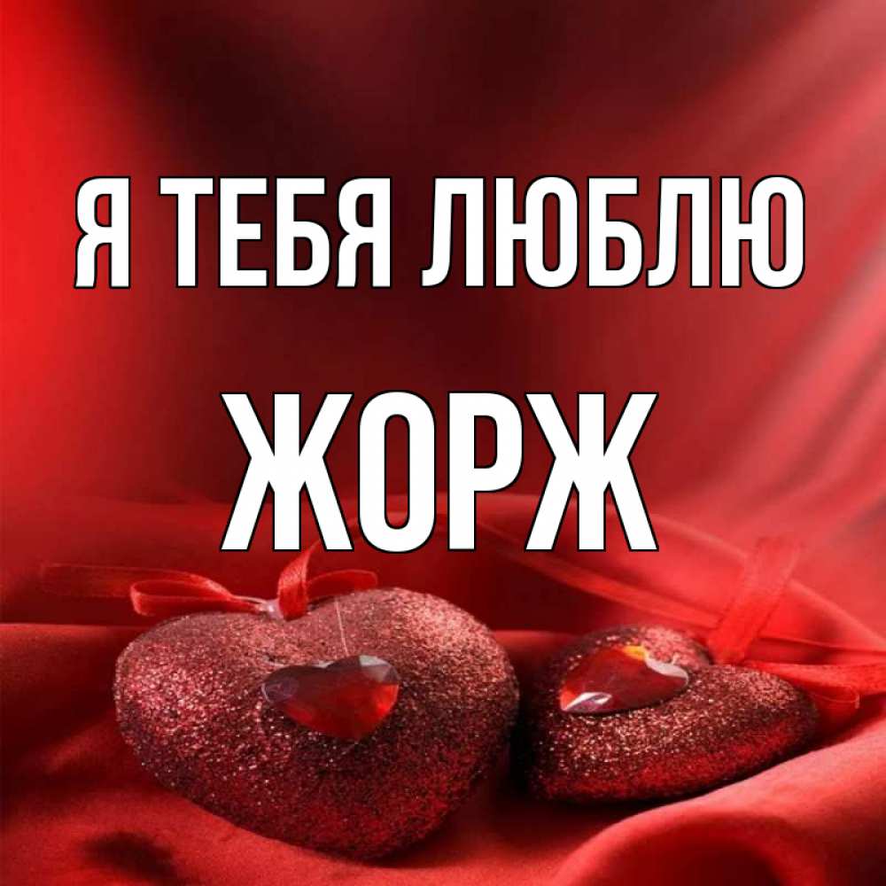 Открытка на каждый день с именем, Жорж Я тебя люблю с лентами Прикольная открытка с пожеланием онлайн скачать бесплатно 
