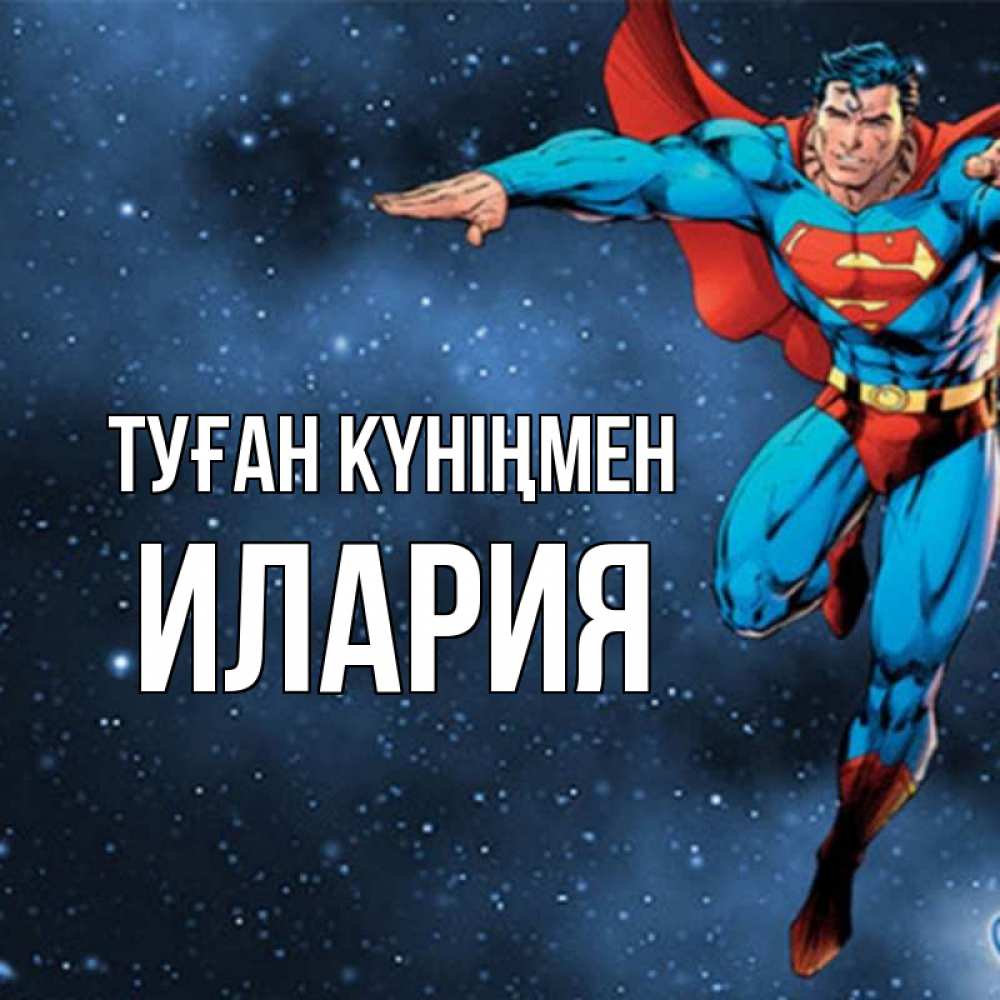 Открытка на каждый день с именем, Илария Туған күніңмен супергерой Прикольная открытка с пожеланием онлайн скачать бесплатно 