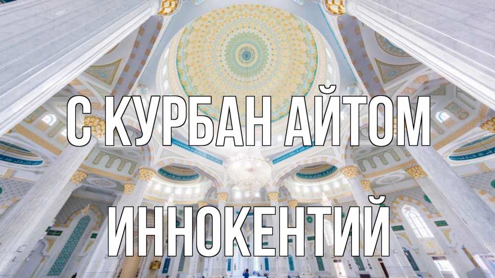 Открытка на каждый день с именем, Иннокентий С курбан айтом мечеть Прикольная открытка с пожеланием онлайн скачать бесплатно 