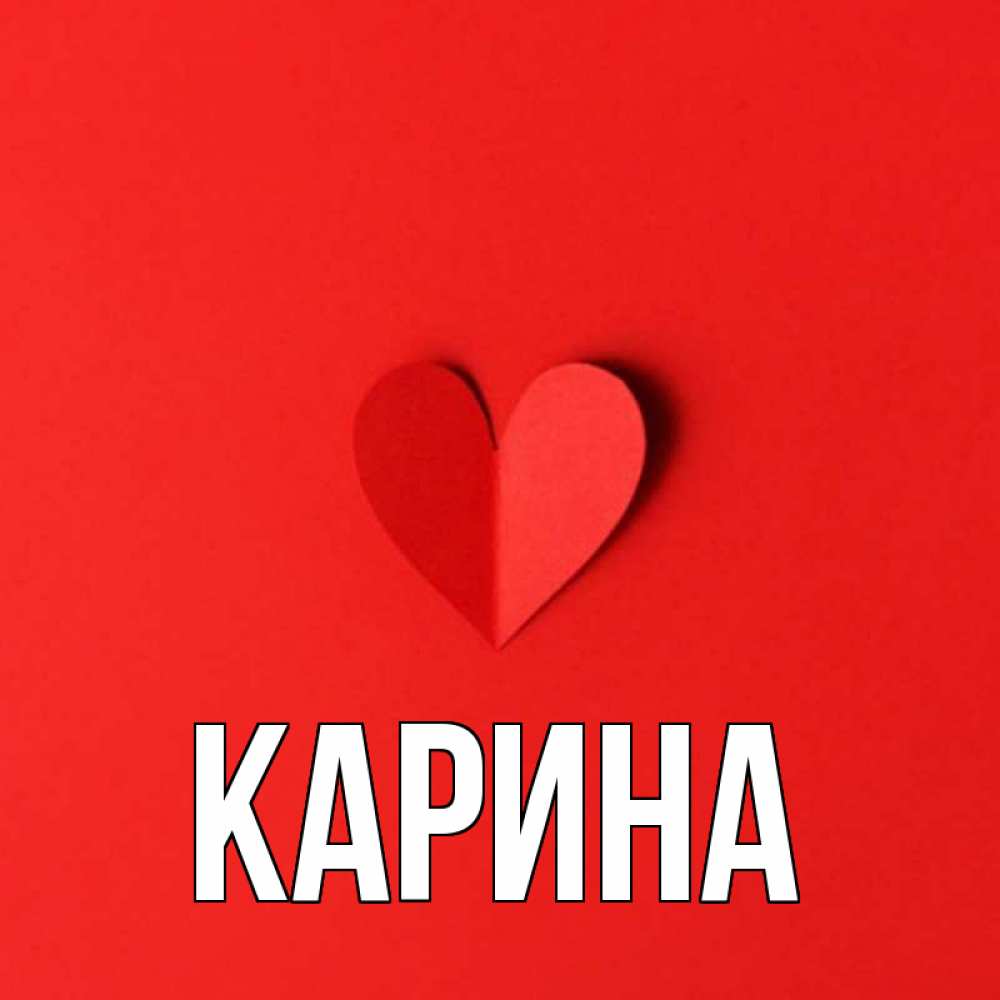 Открытка на каждый день с именем, Карина Главная пусть повезет для любимых 1 Прикольная открытка с пожеланием онлайн скачать бесплатно 