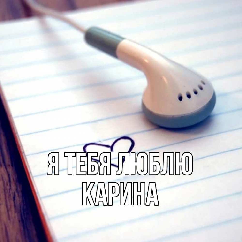Открытка на каждый день с именем, Карина Я тебя люблю школьная тема Прикольная открытка с пожеланием онлайн скачать бесплатно 