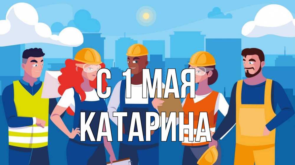 Открытка на каждый день с именем, Катарина С 1 мая С 1 мая Прикольная открытка с пожеланием онлайн скачать бесплатно 