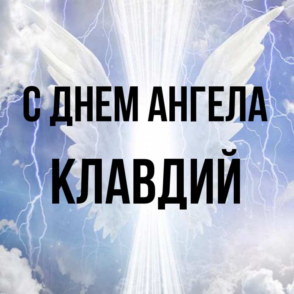 Открытка на каждый день с именем, Клавдий С днем ангела молнии на небе и свет Прикольная открытка с пожеланием онлайн скачать бесплатно 