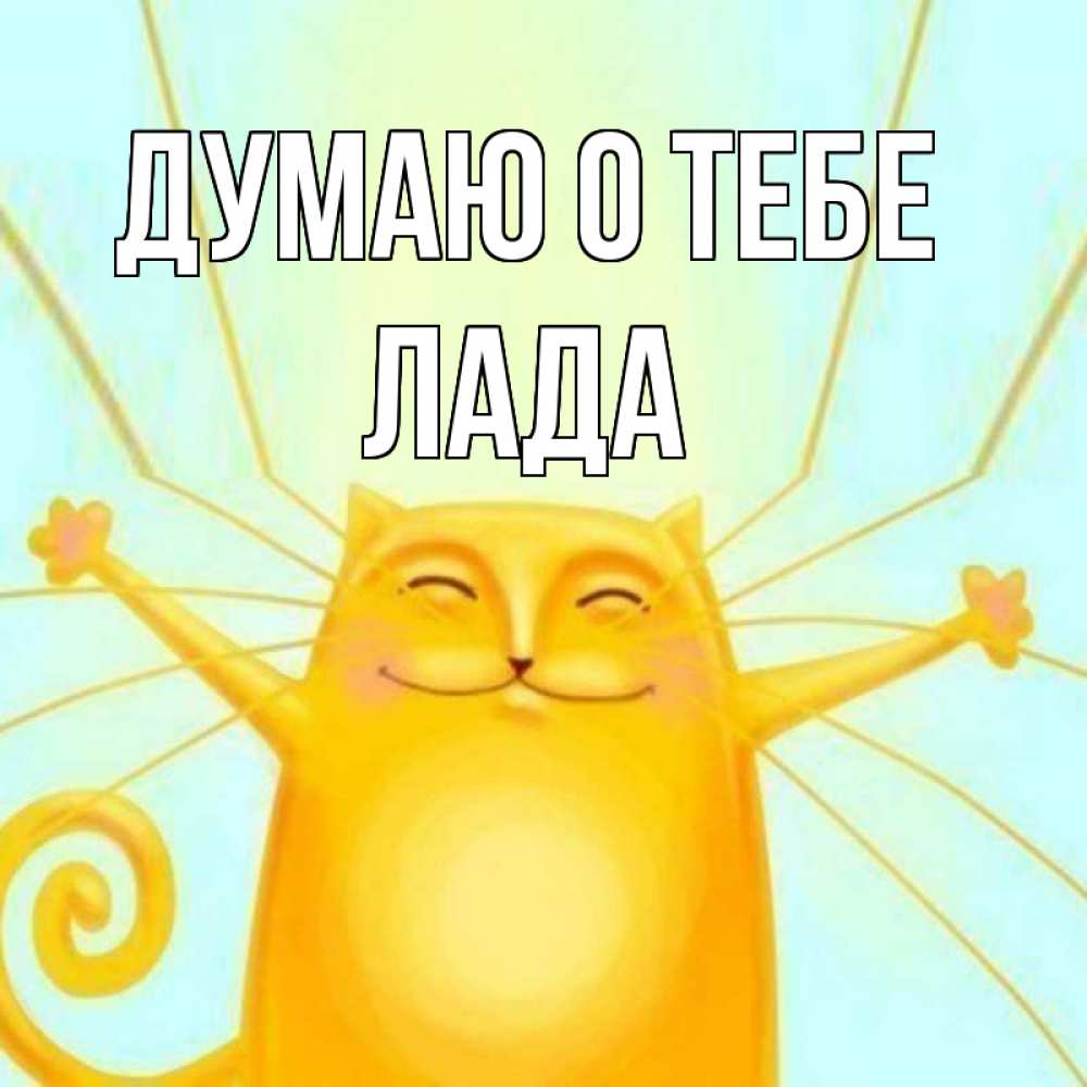 Открытка на каждый день с именем, Лада Думаю о тебе обнимашки Прикольная открытка с пожеланием онлайн скачать бесплатно 
