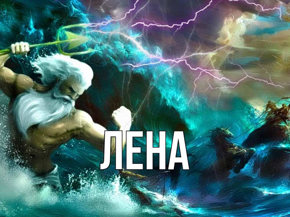 Открытка на каждый день с именем, Лена Главная с днем Нептуна Прикольная открытка с пожеланием онлайн скачать бесплатно 
