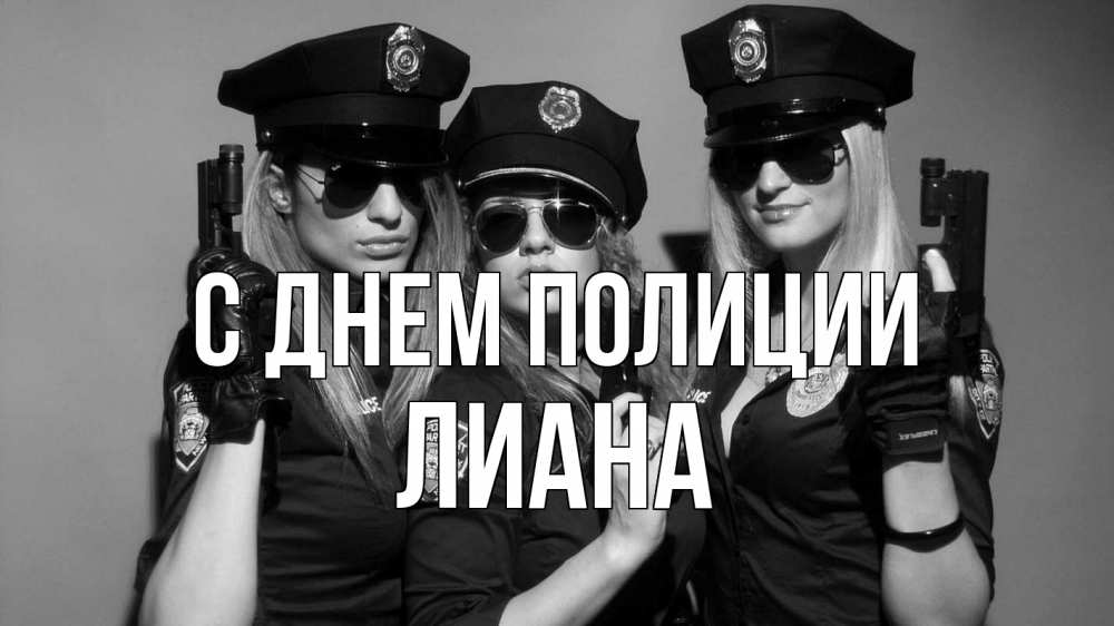 Открытка на каждый день с именем, Лиана С днем полиции полиция девушки Прикольная открытка с пожеланием онлайн скачать бесплатно 