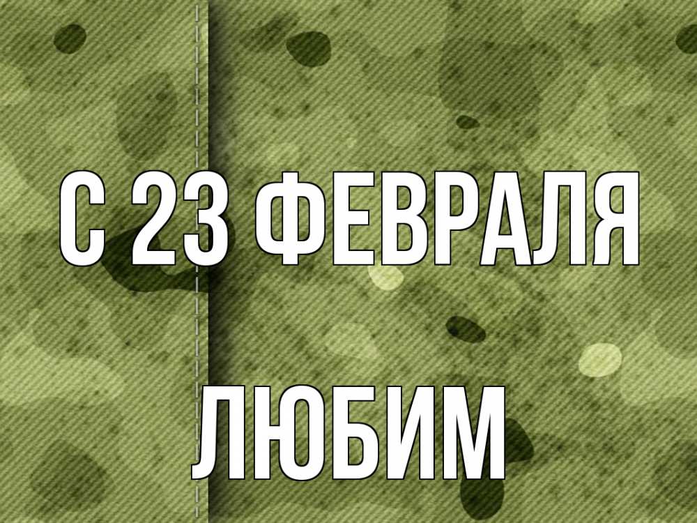 Открытка на каждый день с именем, Любим С 23 февраля 23 февраля Прикольная открытка с пожеланием онлайн скачать бесплатно 