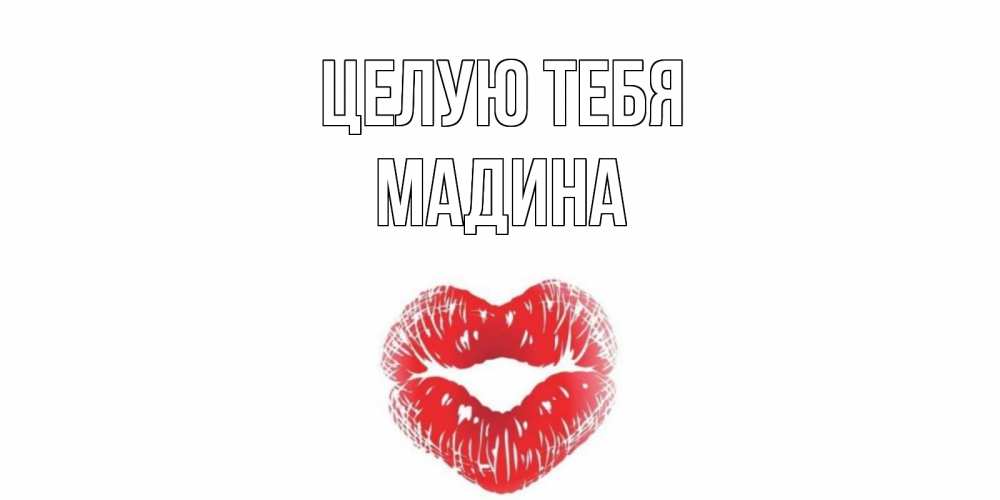 Открытка на каждый день с именем, Мадина Целую тебя поцелуй Прикольная открытка с пожеланием онлайн скачать бесплатно 