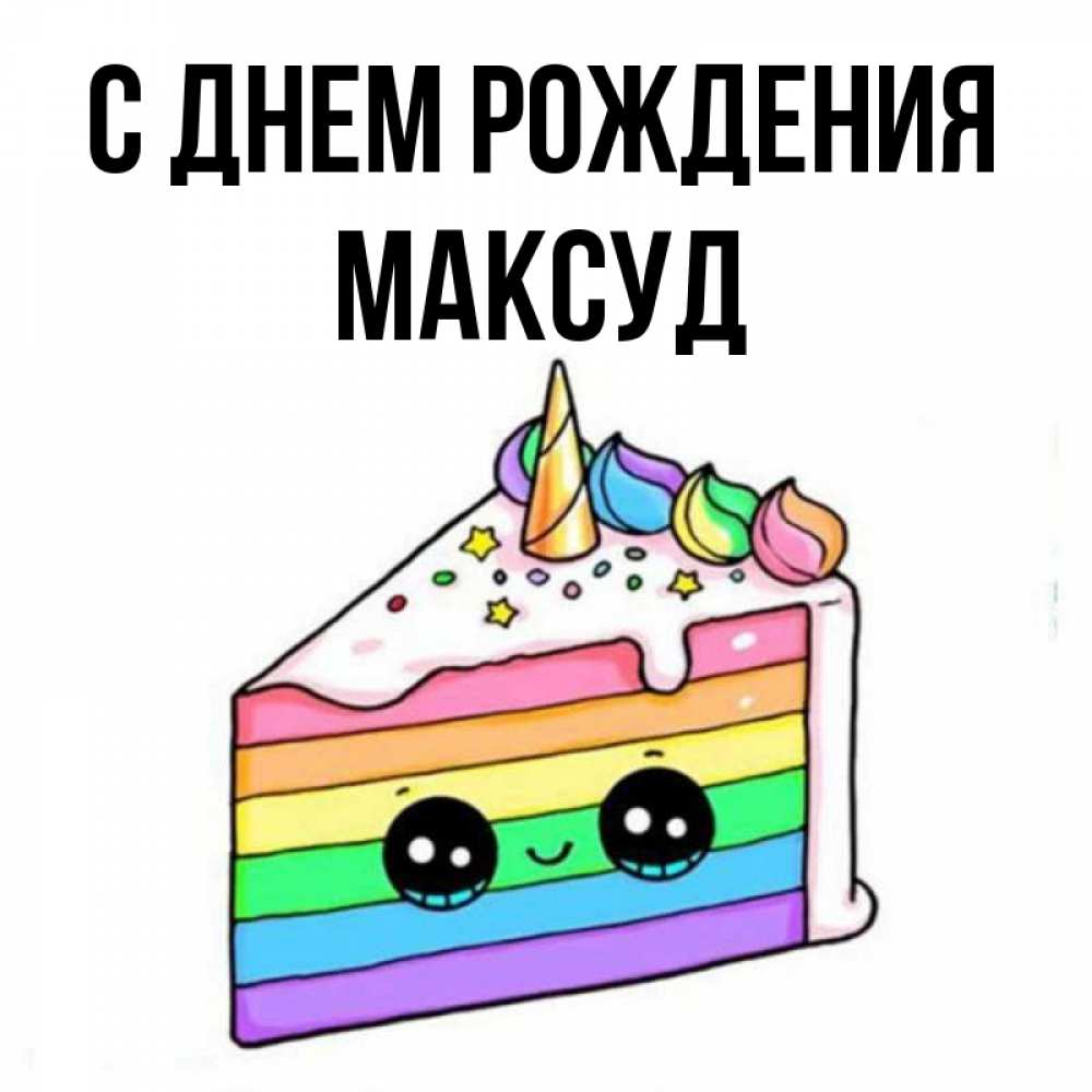 Открытка на каждый день с именем, Максуд С днем рождения с днем варенья Прикольная открытка с пожеланием онлайн скачать бесплатно 