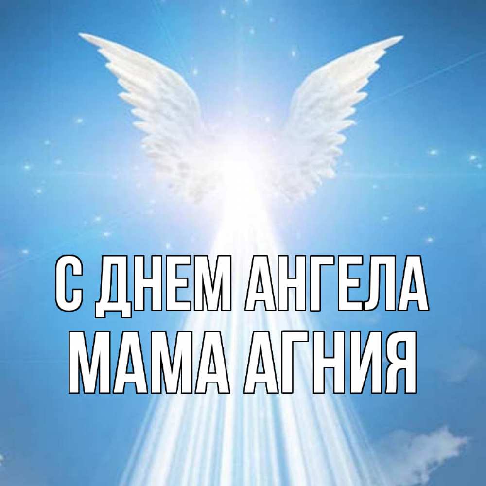 Открытка на каждый день с именем, Мама-Агния С днем ангела поток света Прикольная открытка с пожеланием онлайн скачать бесплатно 