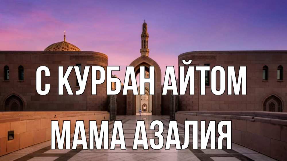 Открытка на каждый день с именем, Мама-Азалия С курбан айтом мечеть Прикольная открытка с пожеланием онлайн скачать бесплатно 