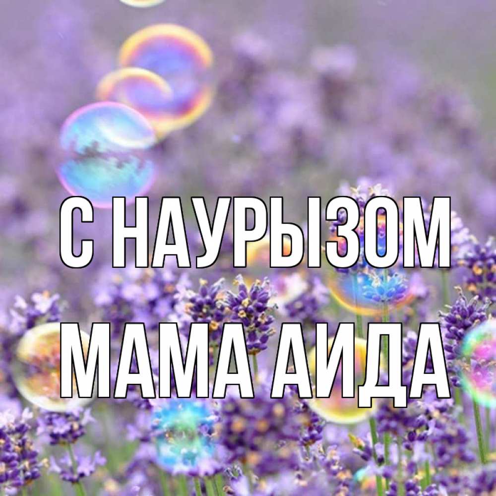 Открытка на каждый день с именем, Мама-Аида С наурызом цветы Прикольная открытка с пожеланием онлайн скачать бесплатно 