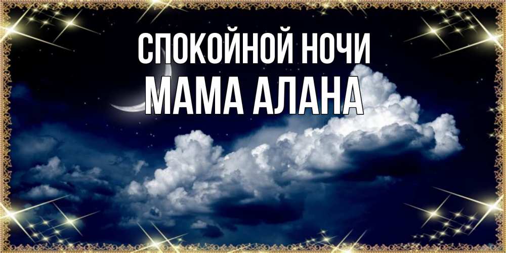 Открытка на каждый день с именем, Мама-Алана Спокойной ночи спи на мягкой облачной перине Прикольная открытка с пожеланием онлайн скачать бесплатно 