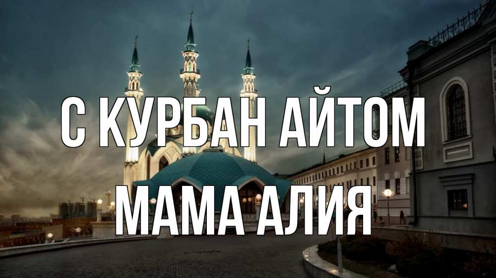 Открытка на каждый день с именем, Мама-Алия С курбан айтом мечеть Прикольная открытка с пожеланием онлайн скачать бесплатно 
