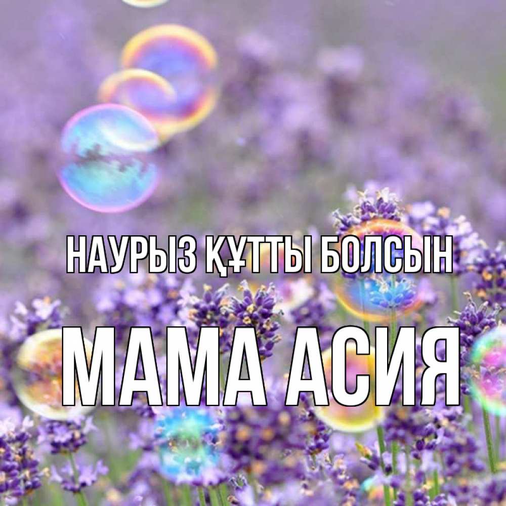 Открытка на каждый день с именем, Мама-Асия Наурыз құтты болсын цветы Прикольная открытка с пожеланием онлайн скачать бесплатно 