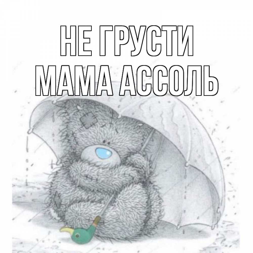 Открытка на каждый день с именем, Мама-Ассоль Не грусти медвежонок с зонтом Прикольная открытка с пожеланием онлайн скачать бесплатно 