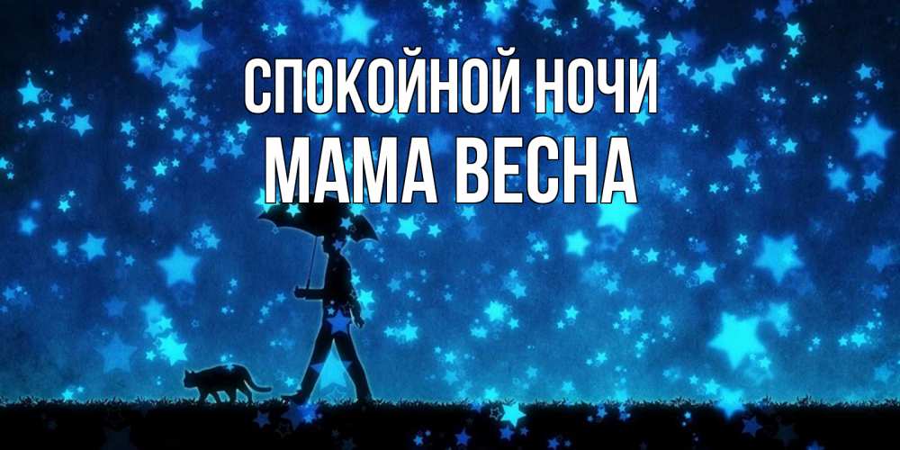 Открытка на каждый день с именем, Мама-Весна Спокойной ночи ночные прогулки с котом под звездами Прикольная открытка с пожеланием онлайн скачать бесплатно 