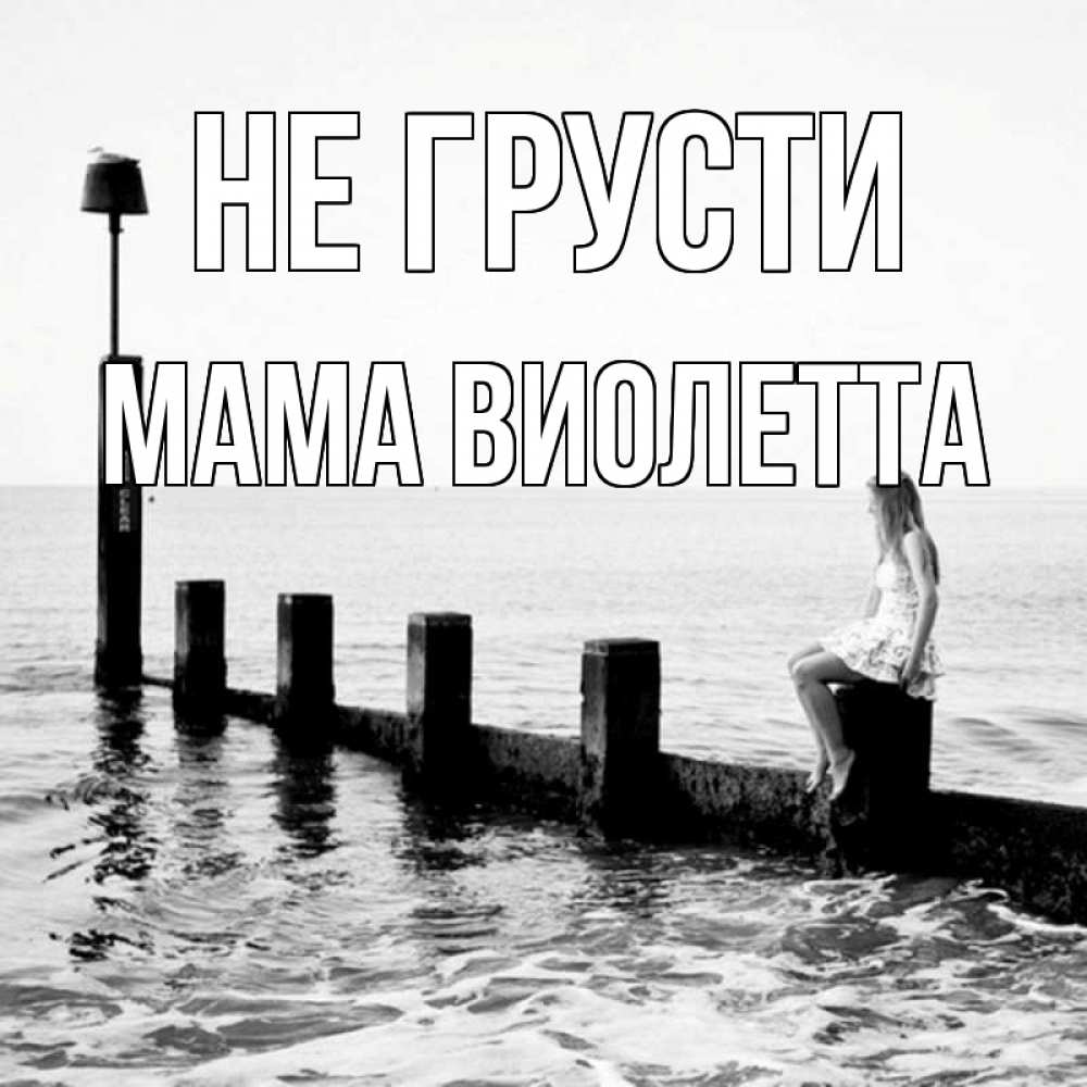 Открытка на каждый день с именем, Мама-Виолетта Не грусти волнорез Прикольная открытка с пожеланием онлайн скачать бесплатно 